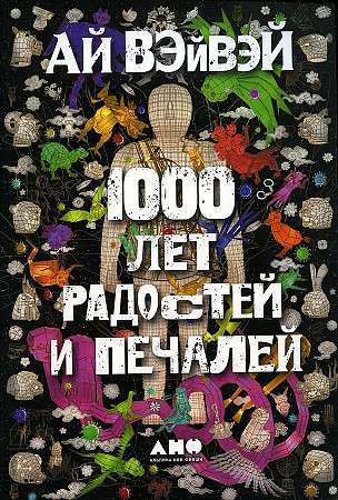1000 Years of Joys and Sorrows