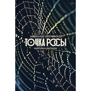 Dew Point: Stories and Novels