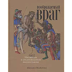 Imaginary Enemy: Non-believers in Medieval Iconography
