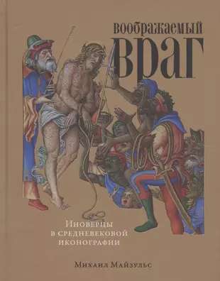 Imaginary Enemy: Non-believers in Medieval Iconography
