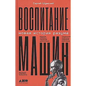 Raising Machines: A New History of the Mind
