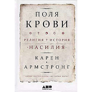 Fields of Blood: Religion and the History of Violence