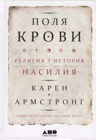 Fields of Blood: Religion and the History of Violence