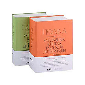 [2 volumes] Shelf: On the Main Books of Russian Literature