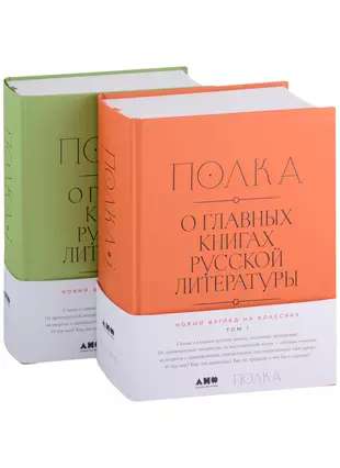 [2 volumes] Shelf: On the Main Books of Russian Literature