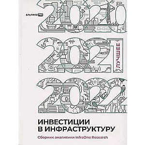 Investments in Infrastructure: 2020, 2021, 2022. Analytics Collection by InfraOne Research. The Best