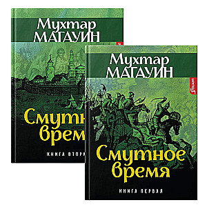 Time of Troubles set of 2 books