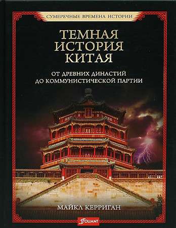 The Dark History of China. From Ancient Dynasties to the Communist Party