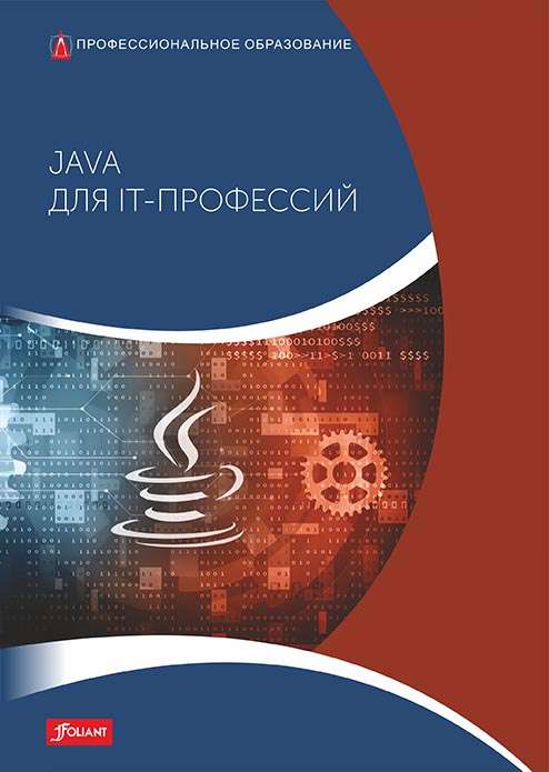 Java for IT Professions: Textbook