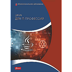 Java for IT Professions: Textbook