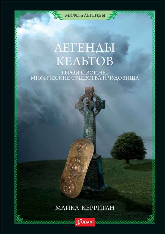 Legends of the Celts. Heroes and Warriors. Mythical Creatures and Monsters