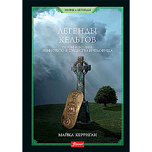 Legends of the Celts. Heroes and Warriors. Mythical Creatures and Monsters