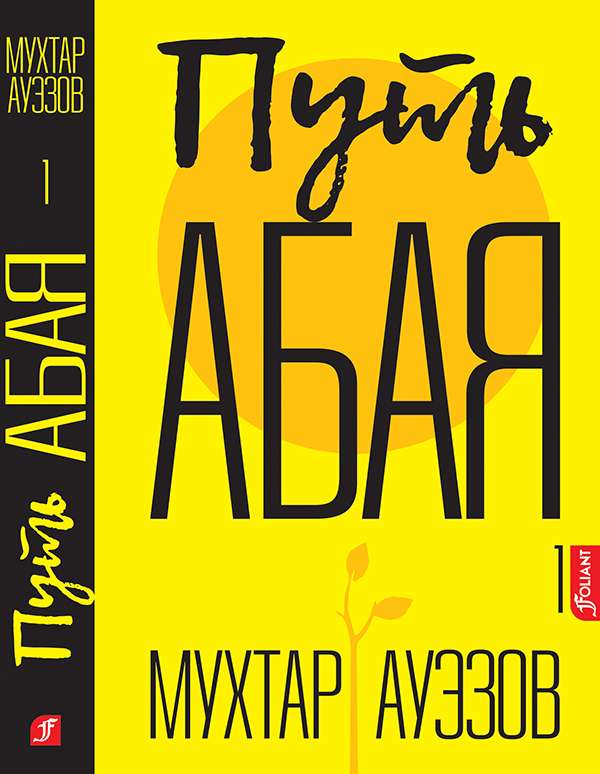 The Path of Abai set of 4 books