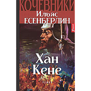 Nomads. Khan Kene Book 3