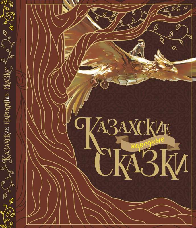 Kazakh Folk Tales