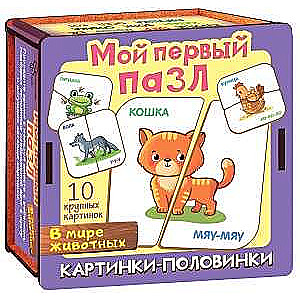 My First Puzzle Half-Pictures. In the World of Animals