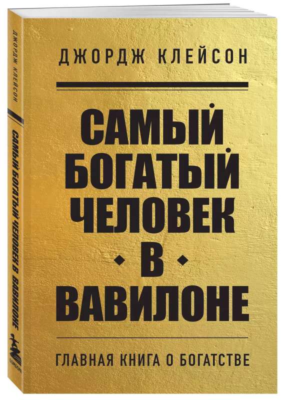 The Richest Man in Babylon