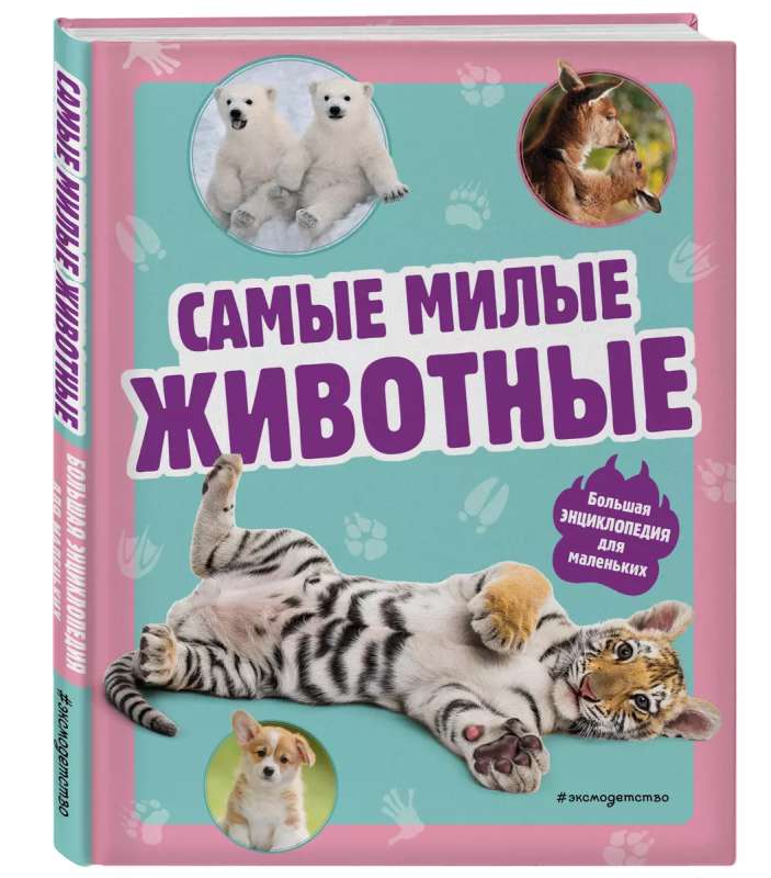 The Cutest Animals. A Big Encyclopedia for Little Ones