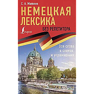German Vocabulary Without a Tutor. All Words in Diagrams and Exercises