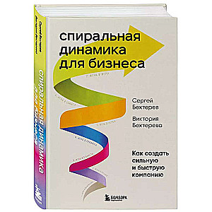 Spiral Dynamics for Business. How to Create a Strong and Fast Company