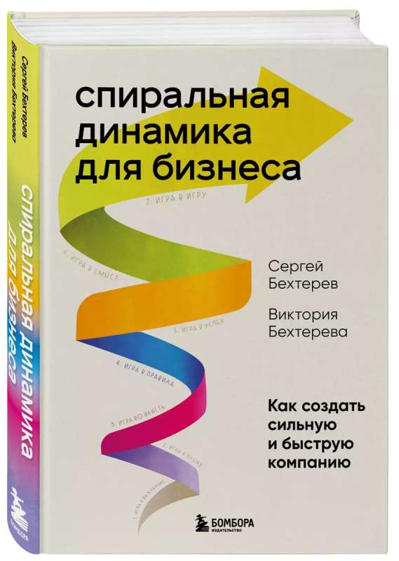 Spiral Dynamics for Business. How to Create a Strong and Fast Company