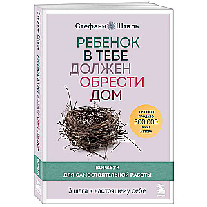 The Child in You Should Find a Home. A Workbook for Self-Work. 3 Steps to Your True Self
