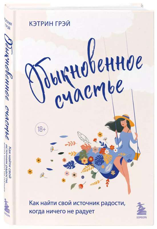 Ordinary Happiness. How to Find Your Source of Joy When Nothing Makes You Happy