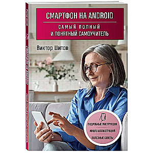 Smartphone on Android. The most comprehensive and understandable self-tutor