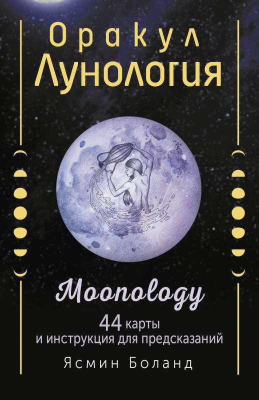 Moonology Oracle. 44 cards and instruction for predictions. Moonology