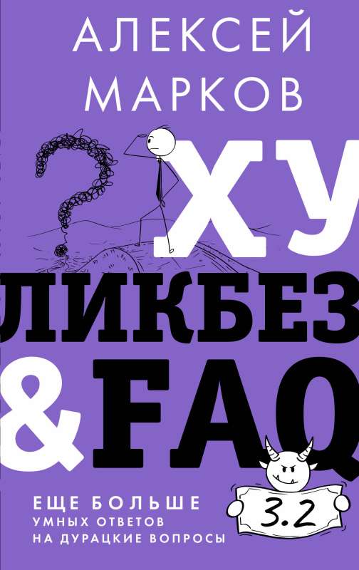 Hulikbez&FAQ. Even more smart answers to silly questions