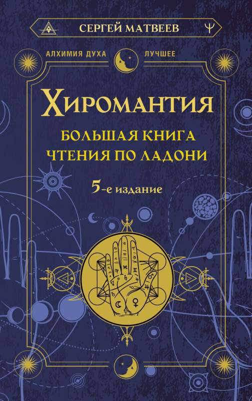 Palmistry. The Big Book of Palm Reading. 5th Edition