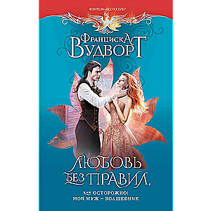 Love Without Rules, or Beware! My Husband is a Magician