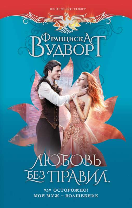 Love Without Rules, or Beware! My Husband is a Magician