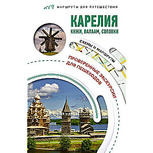 Karelia. Kizhi, Valaam, Solovki. Travel Routes