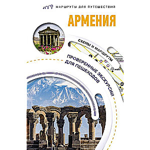 Armenia. Travel Routes