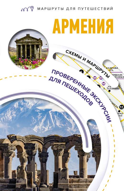 Armenia. Travel Routes