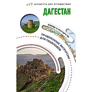 Dagestan. Travel Routes