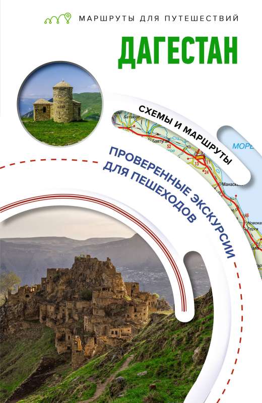 Dagestan. Travel Routes