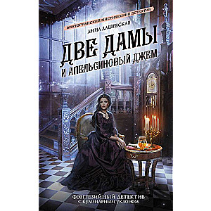 Two Ladies and Orange Jam