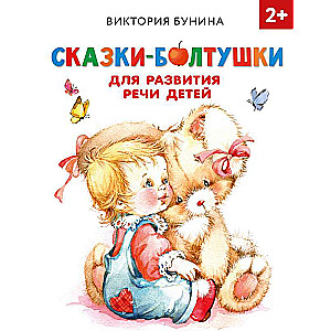 Tales-Talkers for the Development of Children's Speech