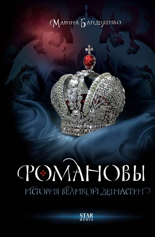 The Romanovs. The History of a Great Dynasty