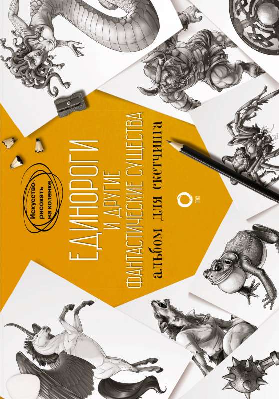 Unicorns and Other Fantastic Creatures. Sketching Album