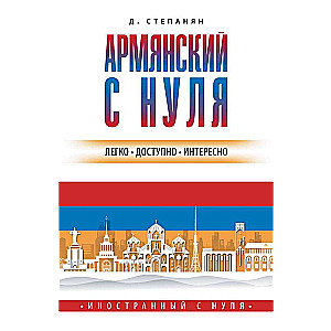 Armenian from Scratch