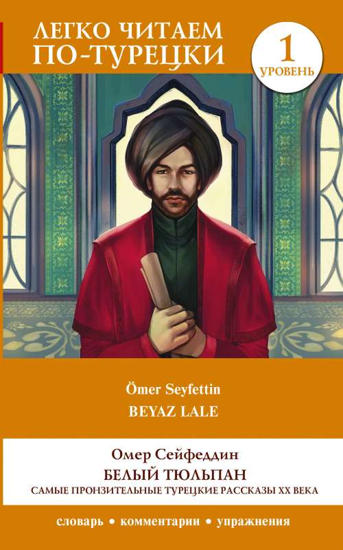 The White Tulip. The Most Moving Turkish Stories of the 20th Century. Level 1