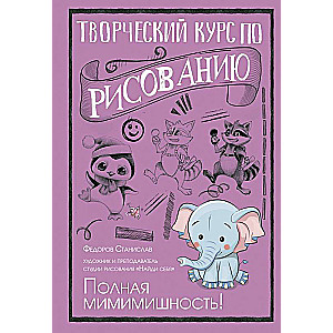 Creative Drawing Course. Complete Cuteness!