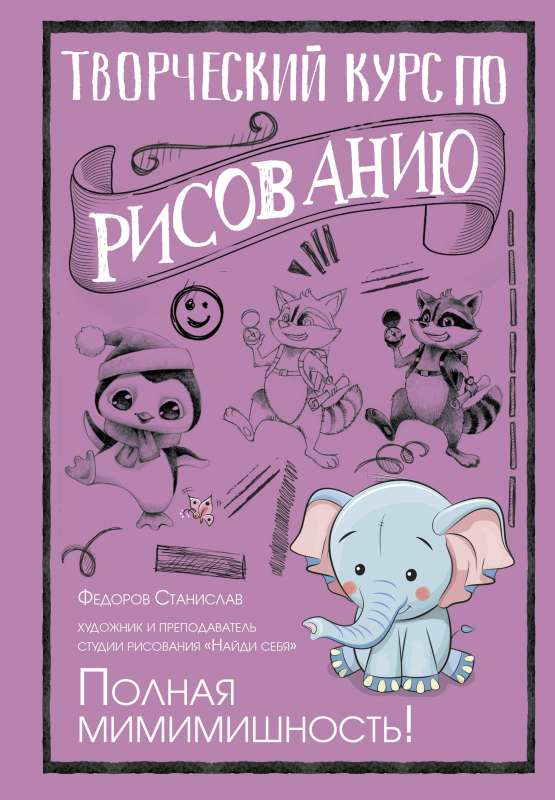 Creative Drawing Course. Complete Cuteness!