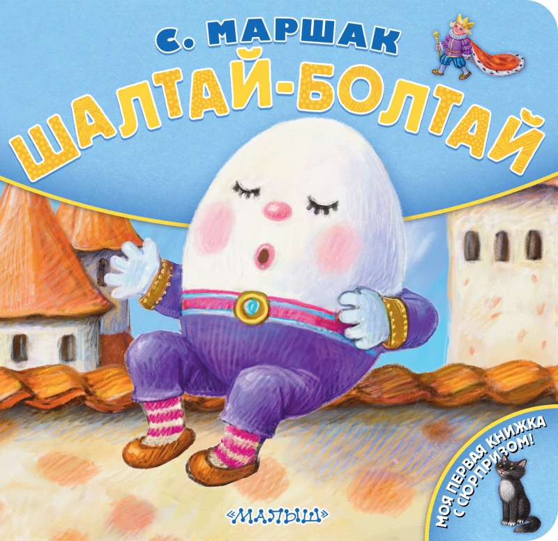 Humpty Dumpty. Illustrations by K. Pavlova