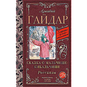 The Tale of Malchish-Kibalchish. Stories