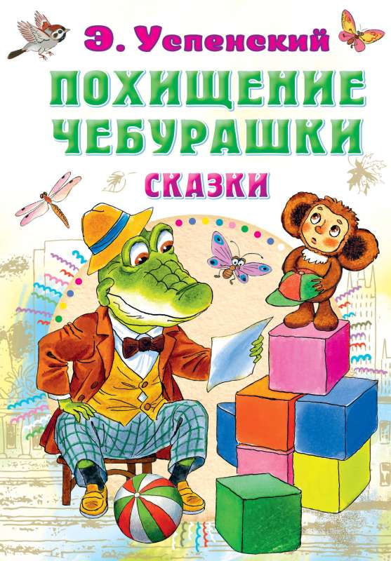 Čeburaškas nolaupīšana. Pasakas
