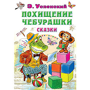 The Abduction of Cheburashka. Tales